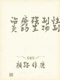 治疗强制性脊柱炎的生物制剂有哪些?