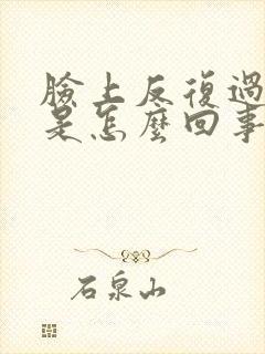 脸上反复过敏痒是怎么回事