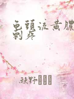 龟头流黄脓小便刺疼