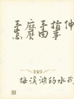 手麻手指伸不直怎么回事