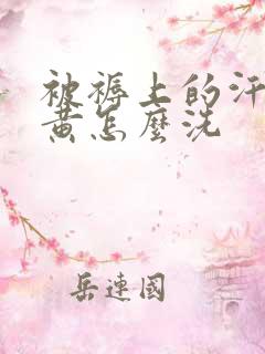 被褥上的汗渍发黄怎么洗