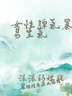 女性脾气暴躁容易生气