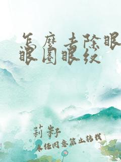 怎么去除眼袋黑眼圈眼纹