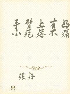 手臂上有凸起的小疙瘩不痛不痒