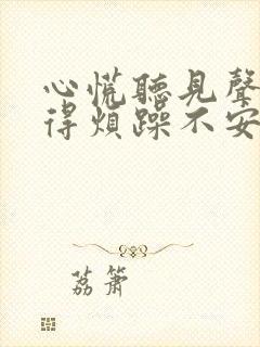 心慌听见声音觉得烦躁不安是怎么回事