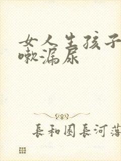 女人生孩子后咳嗽漏尿