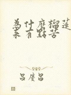 为什么榴莲吃起来有点苦