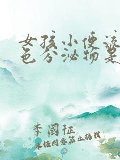 女孩小便流出白色分泌物是什么原因