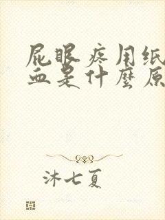 屁眼疼用纸擦有血是什么原因