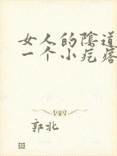 女人的阴道边有一个小疙瘩是怎么回事