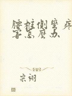 腰椎侧弯疼的厉害怎么办