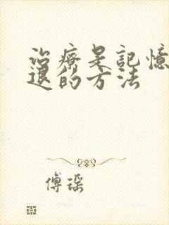 治疗是记忆力减退的方法