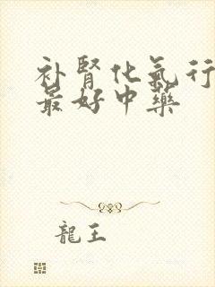 补肾化气行水的最好中药