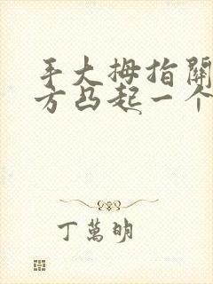 手大拇指关节上方凸起一个硬包