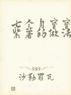 七个月宝宝辅食紫薯的做法大全