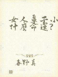 女人鼻子小代表什么命运?