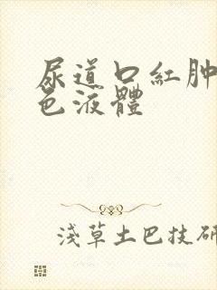 尿道口红肿流白色液体