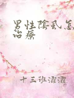 男性阴虱怎么 治疗