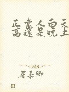 正常人白天血压高还是晚上血压高?