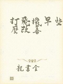 打飞机早些泄怎么改善