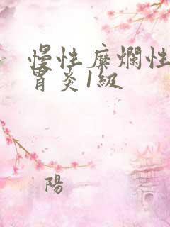 慢性糜烂性胃窦胃炎1级