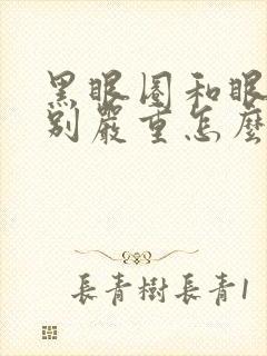 黑眼圈和眼袋特别严重怎么办