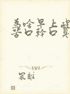 为啥早上醒来口苦口干口臭