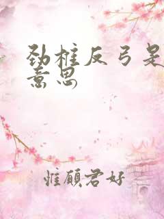 劲椎反弓是什么意思