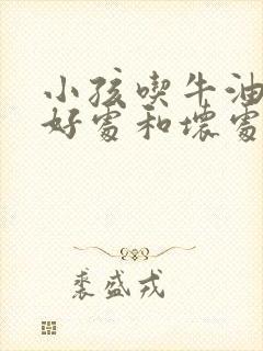 小孩吃牛油果的好处和坏处