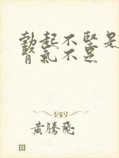 勃起不坚是不是肾气不足