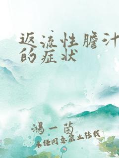 返流性胆汁胃炎的症状