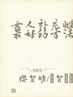 女人补充雌激素最好的方法