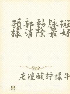 颈部动脉斑块怎样消除最好的方法