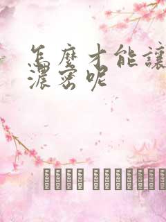 怎么才能让头发浓密呢