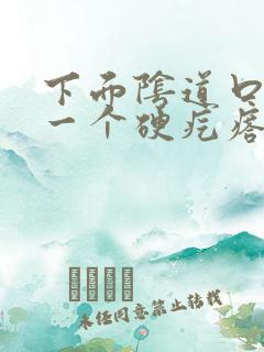 下面阴道口长了一个硬疙瘩