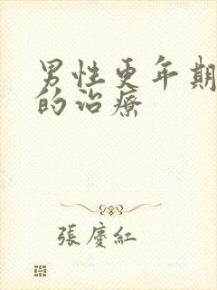 男性更年期失眠的治疗