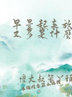 早晨起来放屁响又多是什么原因