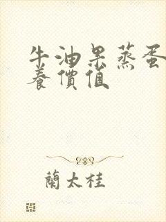 牛油果蒸蛋的营养价值