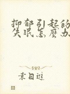 抑郁引起的老是失眠怎么办