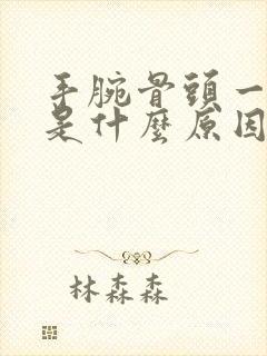 手腕骨头一直响是什么原因