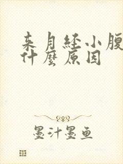 来月经小腹胀痛什么原因