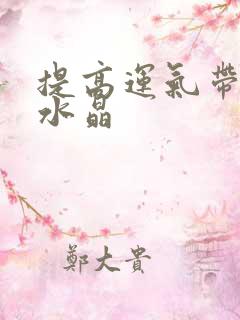 提高运气带什么水晶