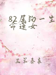 82属狗一生的命运女