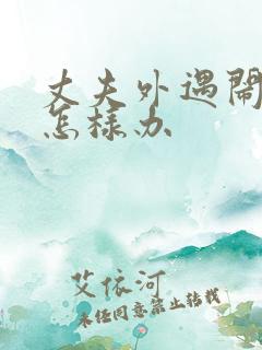 丈夫外遇闹离婚怎样办