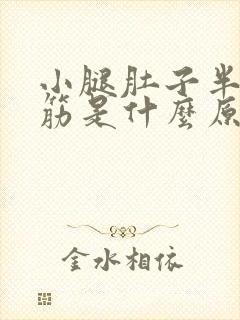 小腿肚子半夜抽筋是什么原因引起的