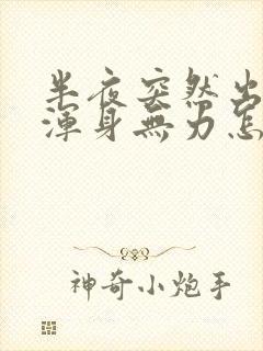 半夜突然出虚汗浑身无力怎么回事