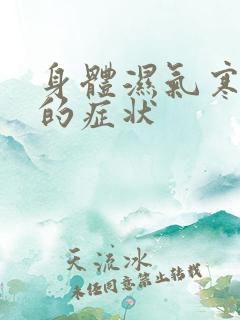 身体湿气寒气重的症状