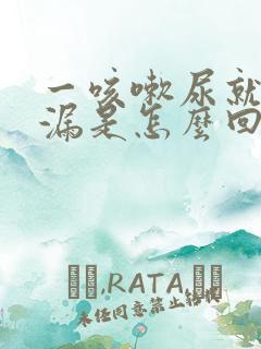 一咳嗽尿就往外漏是怎么回事