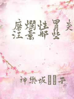 糜烂性胃炎饮食注意哪些