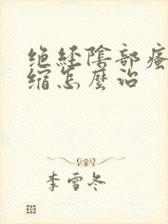 绝经阴部瘙痒萎缩怎么治